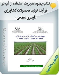 کتاب بهبود مدیریت استفاده از آب در فرآیند تولید محصولات کشاورزی (آبیاری سطحی)