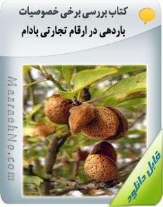 کتاب بررسی برخی خصوصیات باردهی در ارقام تجارتی بادام