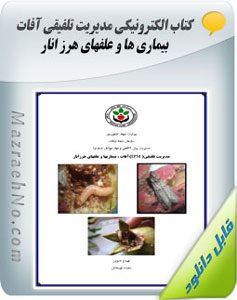 کتاب مدیریت تلفیقی آفات، بیماری ها و علفهای هرز انار