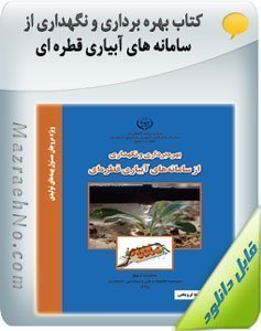 کتاب بهره برداری و نگهداری از سامانه های آبیاری قطره ای