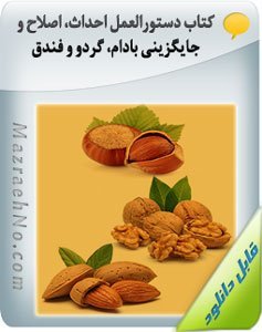 کتاب دستورالعمل احداث، اصلاح و جایگزینی بادام، گردو و فندق