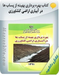 کتاب بهره برداری بهینه از پساب ها در آبیاری اراضی کشاورزی