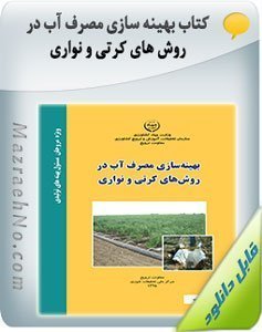 کتاب بهینه سازی مصرف آب در روش های کرتی و نواری