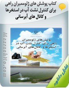 کتاب پوشش های ژئوممبران راهی برای کنترل نشت آب در استخرها و کانال های آبرسانی