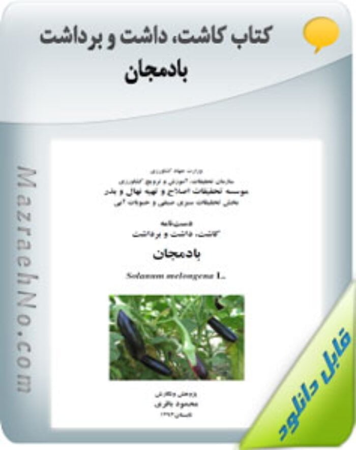 کتاب کاشت ، داشت و برداشت بادمجان