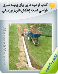 کتاب توصیه هایی برای بهینه سازی طراحی شبکه زهکش های زیرزمینی