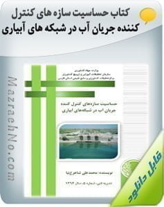 کتاب حساسیت سازه های کنترل کننده جریان آب در شبکه آبیاری