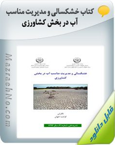 کتاب خشکسالی و مدیریت مناسب آب در بخش کشاورزی