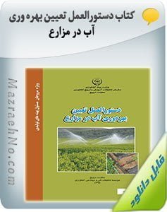 کتاب دستورالعمل تعیین بهره وری آب در مزارع