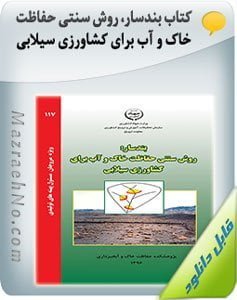 کتاب بندسار روش سنتی حفاظت خاک و آب برای کشاورزی سیلابی