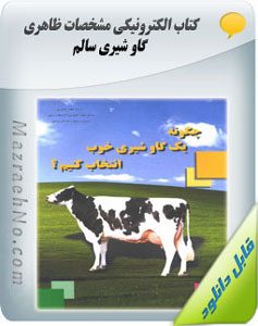 کتاب آموزشی مشخصات ظاهری گاو شیری سالم