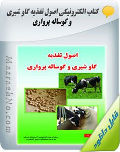کتاب آموزش اصول تغذیه گاو شیری و گوساله پرواری