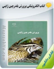 پرورش بلدرچین ژاپنی
