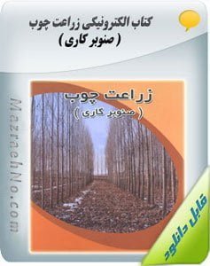 دانلود کتاب آموزش زراعت چوب (صنوبرکاری)