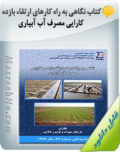 کتاب نگاهی به راه کارهای ارتقاء بازده و کارایی مصرف آب آبیاری