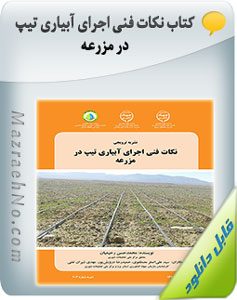 کتاب نکات فنی اجرای آبیاری تیپ در مزرعه