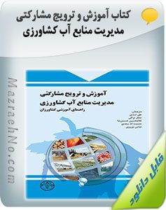 کتاب آموزش و ترویج مشارکتی مدیریت منابع آب کشاورزی