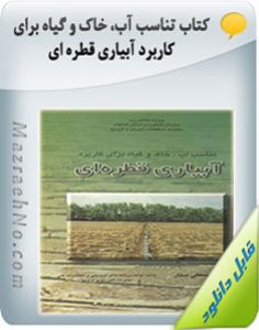 پکیج آموزش آبیاری در کشاورزی 31 کتاب تناسب آب، خاک و گیاه برای کاربرد آبیاری قطره ای