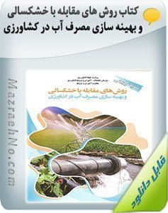 کتاب روش های مقابله با خشکسالی و بهینه سازی مصرف آب در کشاورزی