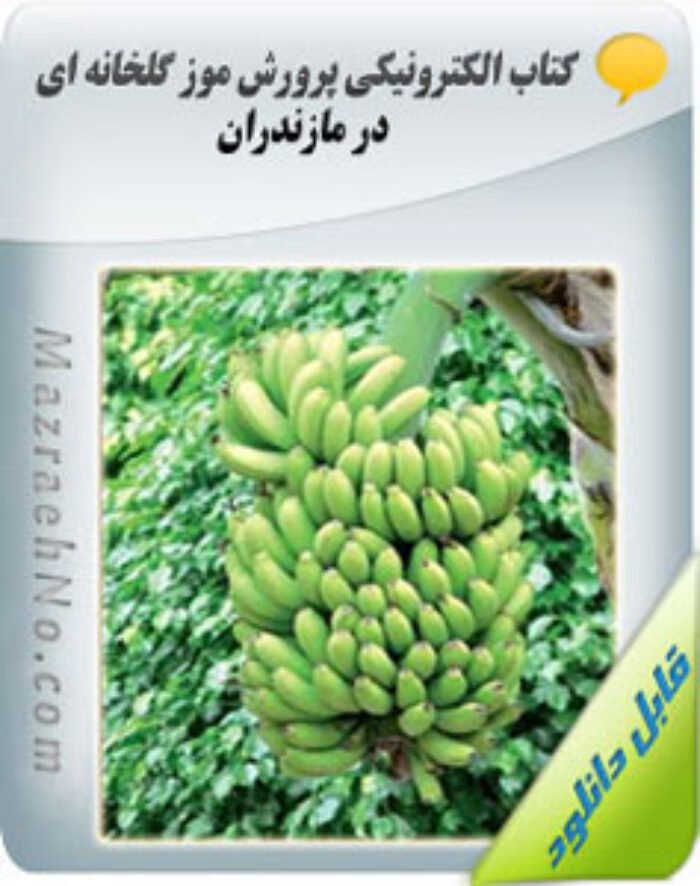 کتاب آموزش پرورش موز گلخانه ای در مازندران