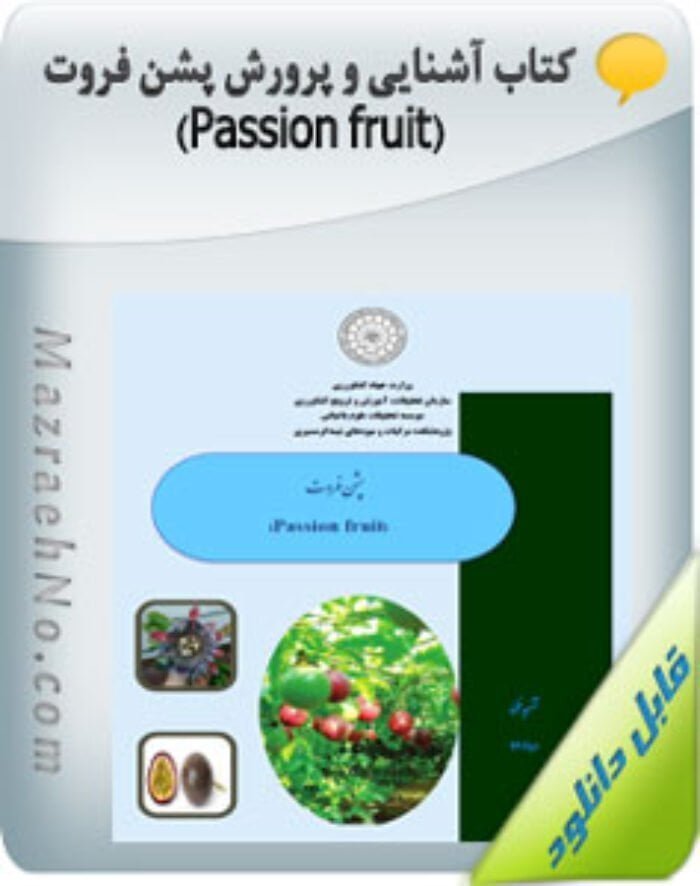 کتاب آشنایی و پرورش پشن فروت | Passion fruit