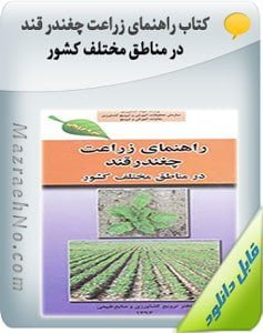 کتاب راهنمای زراعت چغندر قند در مناطق مختلف کشور
