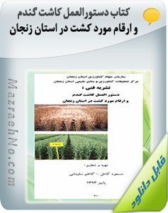 پکیج آموزشی زراعت گندم و جو 15 کتاب دستورالعمل کاشت گندم و ارقام مورد کشت در استان زنجان