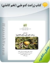 کتاب زراعت کدو طبی (تخم کاغذی)