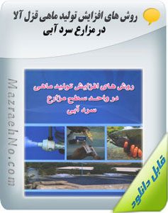 پکیج آموزشی پرورش ماهی قزل آلا 5 کتاب آموزش روش های افزایش تولید ماهی قزل آلا در مزارع سرد آبی