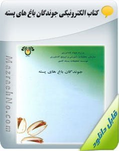 کتاب آموزش جوندگان باغ پسته