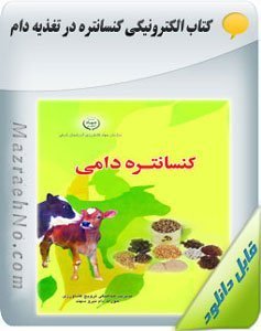 کتاب آموزشی کنسانتره در تغذیه دام