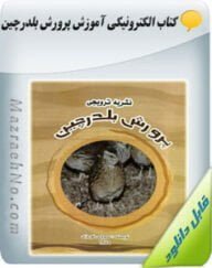 کتاب آموزش پرورش بلدرچین