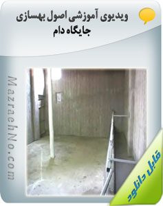 فیلم آموزشی اصول بهسازی جایگاه دام