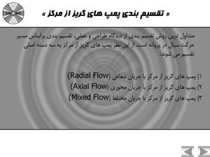 پاورپوینت پمپ ها
