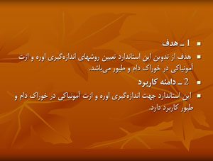 پاورپوینت استاندارد روش اندازه ‏گیری اوره و ازت آمونیاکی در خوراک دام و طیور