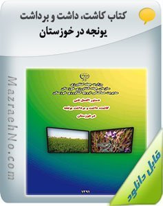 کتاب کاشت، داشت و برداشت یونجه در خوزستان 1 کتاب کاشت، داشت و برداشت یونجه در خوزستان