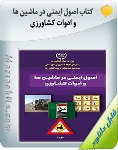 کتاب اصول ایمنی در ماشین ها و ادوات کشاورزی