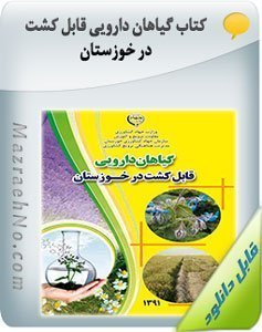 کتاب گیاهان دارویی قابل کشت در خوزستان 1 کتاب گیاهان دارویی قابل کشت در خوزستان