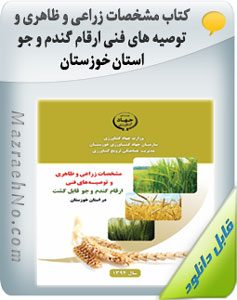 کتاب مشخصات زراعی و ظاهری و توصیه های فنی ارقام گندم و جو استان خوزستان