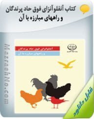 کتاب آنفلوآنزای فوق حاد پرندگان و راههای مبارزه با آن