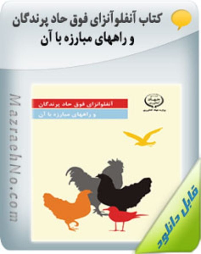 کتاب آنفلوآنزای فوق حاد پرندگان و راههای مبارزه با آن