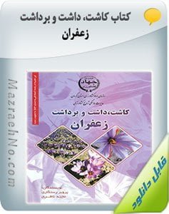 کتاب کاشت، داشت و برداشت زعفران