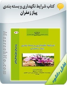 کتاب شرایط نگهداری و بسته بندی پیاز زعفران