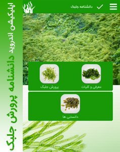 دانشنامه پرورش جلبک | اپلیکیشن اندروید آموزش زراعت تا مصرف 1 دانشنامه پرورش جلبک