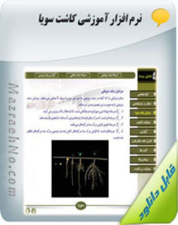 نرم افزار آموزش 0 تا 100 کاشت تا برداشت سویا