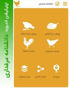 دانشنامه مرغداری | اپلیکیشن اندروید آموزش پرورش انواع مرغ 1 دانشنامه مرغداری