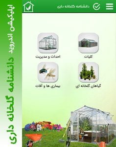 دانشنامه گلخانه داری | اپلیکیشن اندروید آموزش احداث تا مدیریت گلخانه 1 دانشنامه گلخانه داری