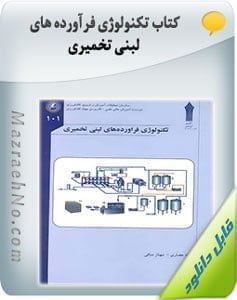 کتاب تکنولوژی فرآورده های لبنی تخمیری