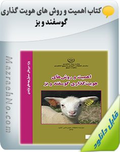 پکیج آموزشی پرورش گوسفند و بز 23 کتاب اهمیت و روش های هویت گذاری گوسفند و بز