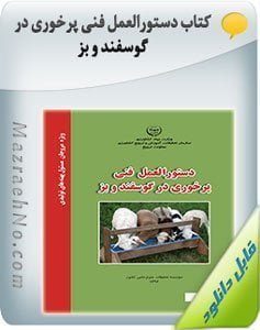 کتاب دستورالعمل فنی پرخوری در گوسفند و بز